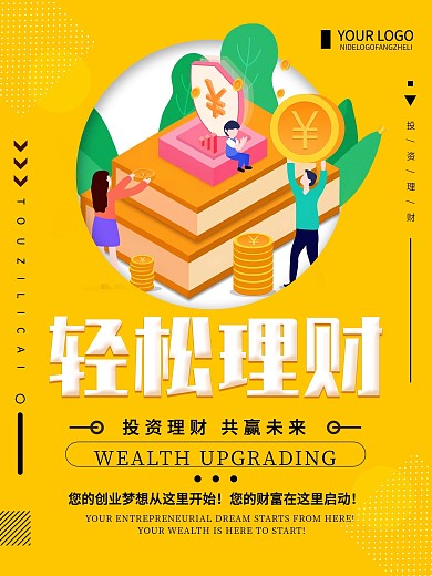 橙色创意简约轻松理财金融海报