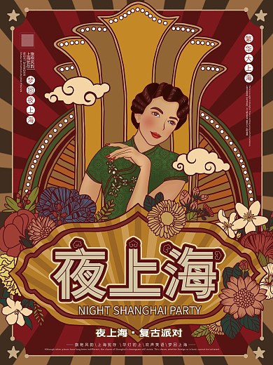 原创手绘复古风夜上海宣传海报