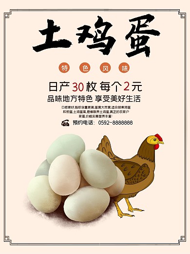 特色风味土鸡蛋促销海报