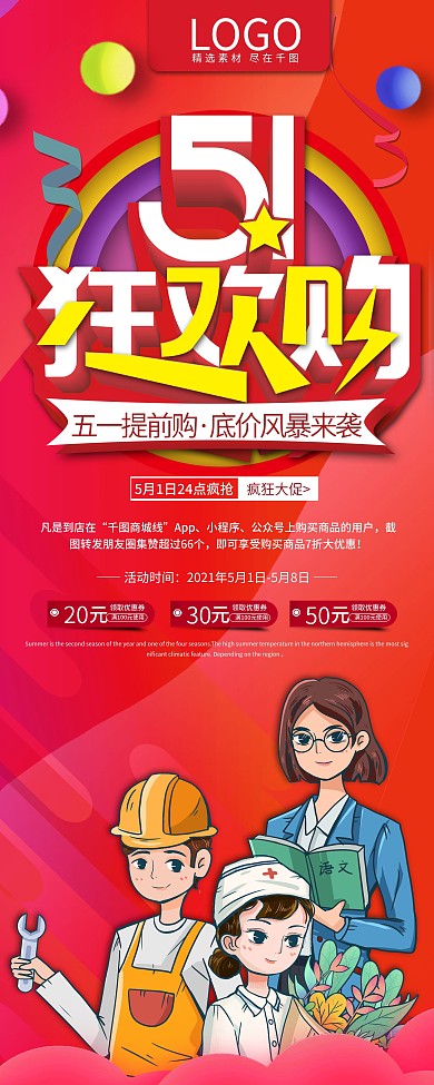 五一劳动节狂欢购抢先购活动促销展架