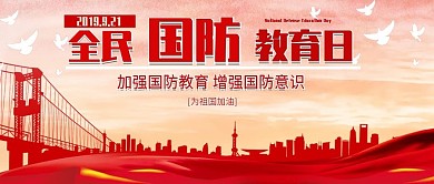 创意红色全民国防教育日公众号封面