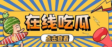 卡通在线吃瓜公众号封面首图