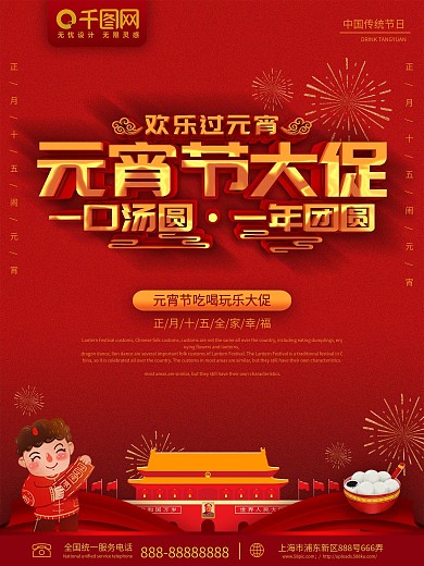 红色元宵节大促促销海报