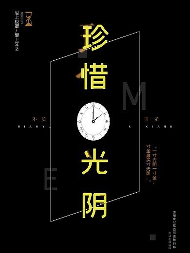 极简黑色珍惜光阴珍惜时间企业文化海报