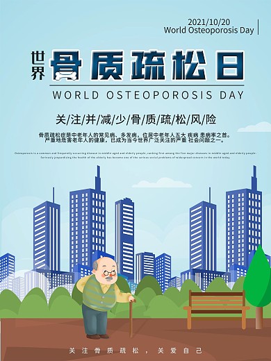 骨质疏松日宣传海报