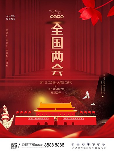 原创红色大气两国两会