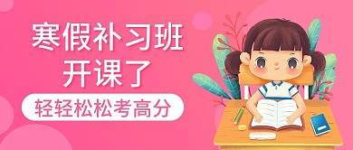 原创寒假补习班公众号封图