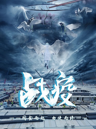 战疫一定赢中国加油（原创YLCM）