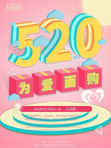 520为爱而购2.5D海报