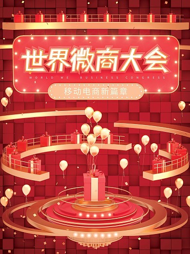 原创c4d场景世界微商大会宣传海报