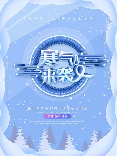 唯美简约寒气来袭降温温馨提示海报