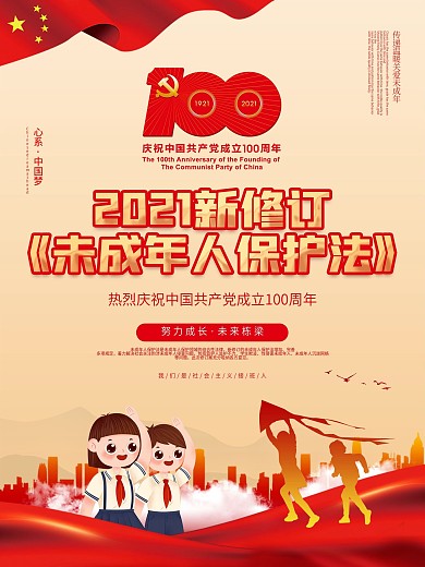 新修订未成年人保护法宣传海报