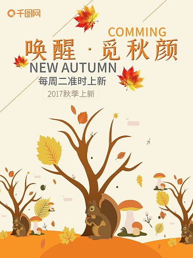 秋季上新秋季新品促销海报设计