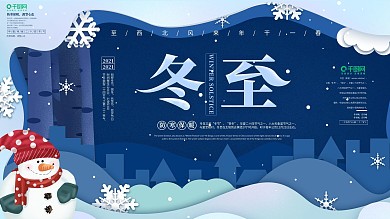 剪纸风冬至节气展板