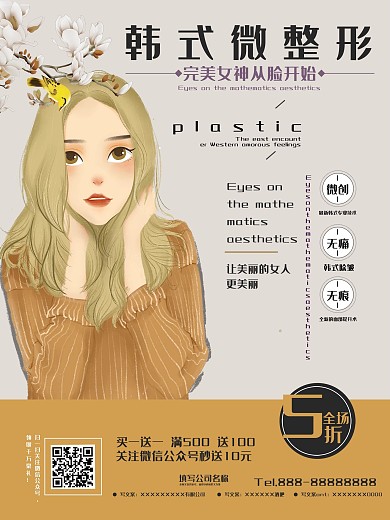 美容韩式微整形手绘简约促销宣传单海报