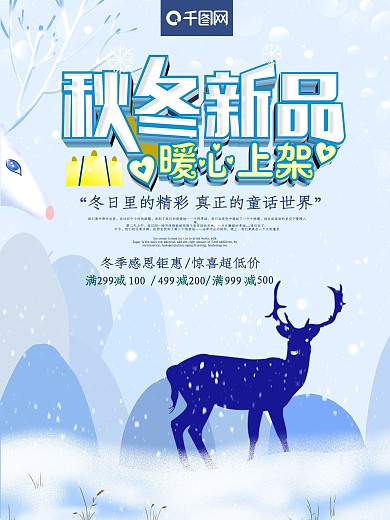 简约浪漫秋冬新品上市促销满减海报