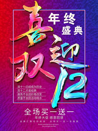 年终盛典喜迎双十二