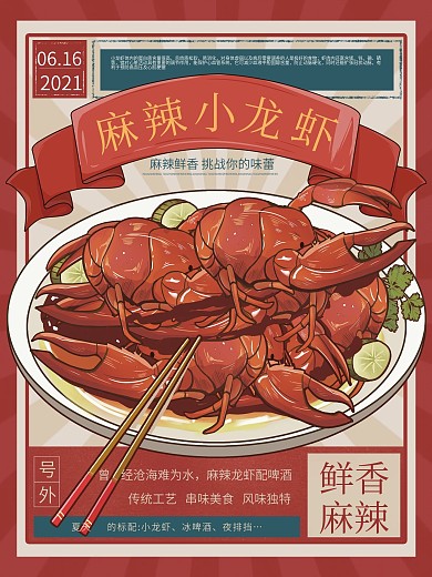 复古创意小龙虾上市美食餐饮促销海报
