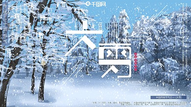 手绘大气传统节气大雪冬季展板