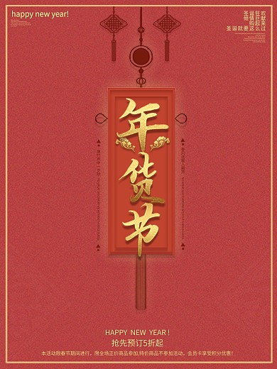 创意简约红色背景年货节促销海报