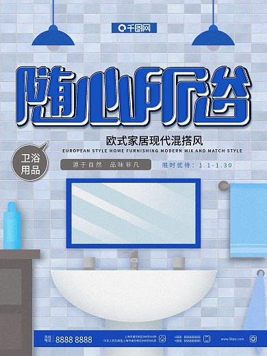原创手绘卫浴宣传海报
