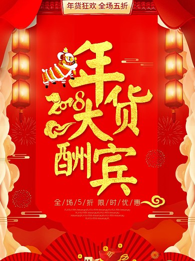 大气红色年货大酬宾促销海报设计