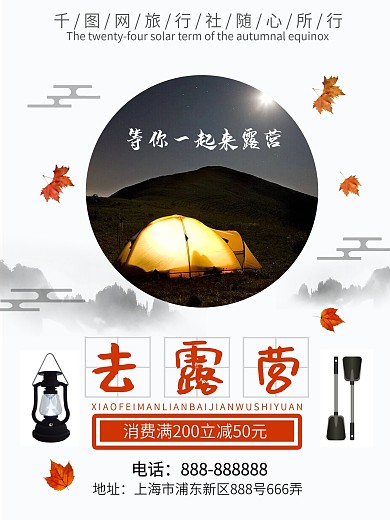 中国风简约户外野营露营促销宣传海报