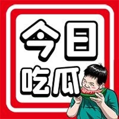 吃瓜微信公众号配图次图