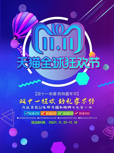 电商双十一海报设计模板