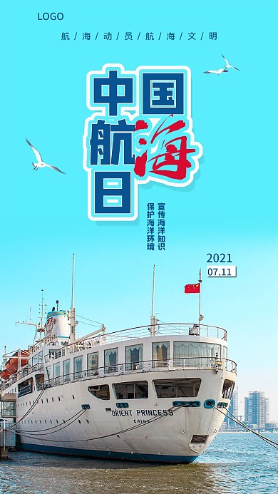 7.11中国航海日摄影图风格手机海报