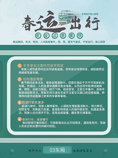 春运出行注意事项内容型海报