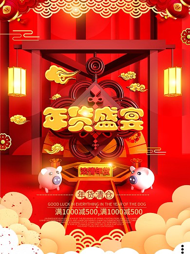 C4D红色喜庆年货盛宴年货节促销海报