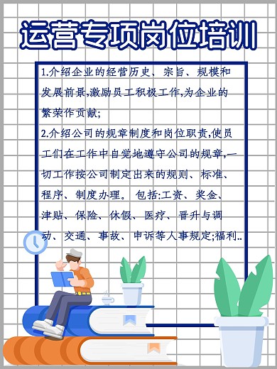 运营专项岗位培训海报