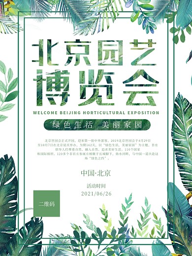 北京园艺博览会清新海报