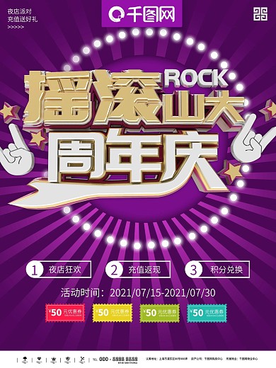 摇滚山大周年庆