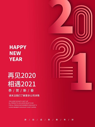 原创简约红色数字2021年海报宣传新年