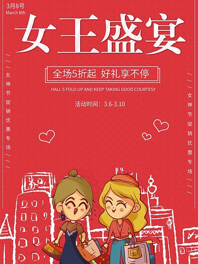 3.8女神节促销海报