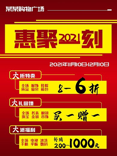 商场超市春节过年节日年货活动促销海报