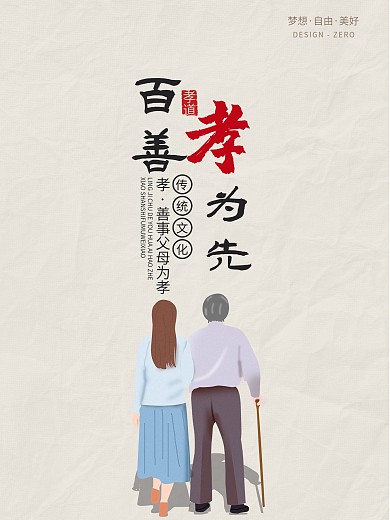 精选公益海报百善孝为先