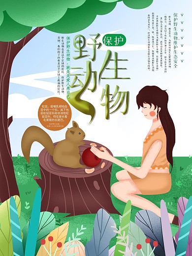 原创手绘保护野生动物公益海报