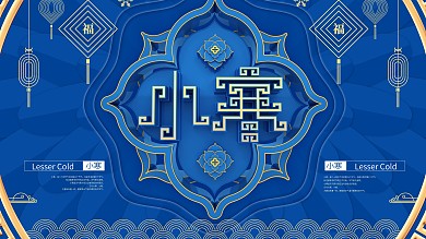 原创经典蓝色小寒节气展板