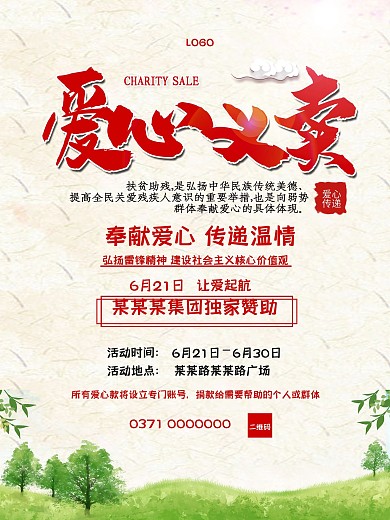 爱心义卖促销海报公益海报