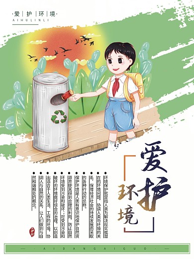 爱护环境公益乡村系列展板