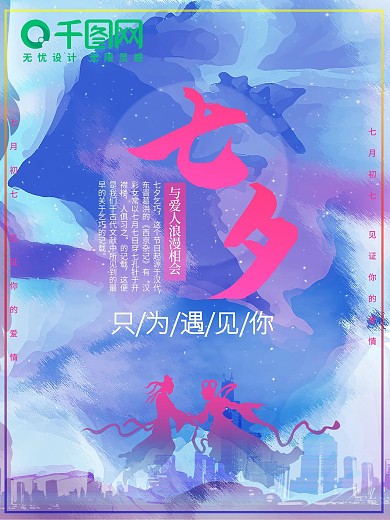 浪漫七夕爱就说出来甜蜜海报