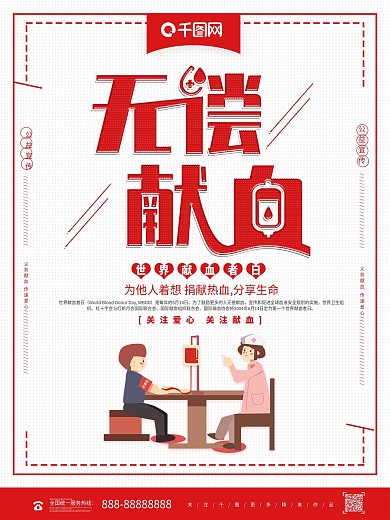 红色简约无偿献血世界献血日公益海报