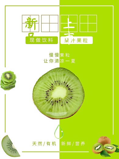 新品上市猕猴桃奇异果超市绿色水果促销海报