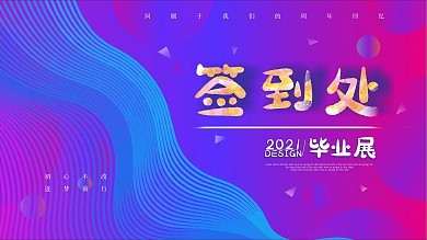 艺术展毕业展签到处展板海报