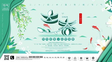 二十四节气清新简约立春节气展板