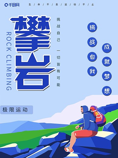 黑白大气登山攀岩户外运动海报