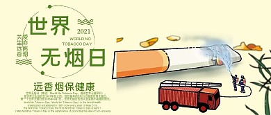 世界无烟日微信公众号用图
